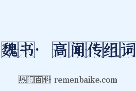 魏书·高闻传组词是什么意思的图片